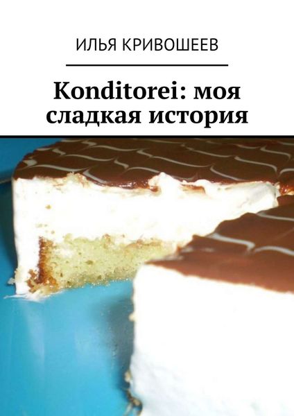 Обложка книги «Konditorei. Моя сладкая история»