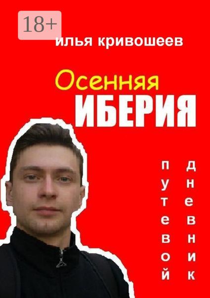 Обложка книги «Осенняя Иберия. Путевой дневник»