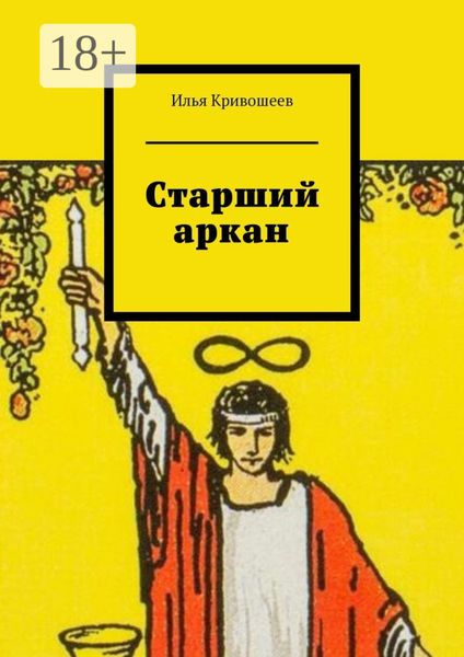 Обложка книги «Старший аркан»