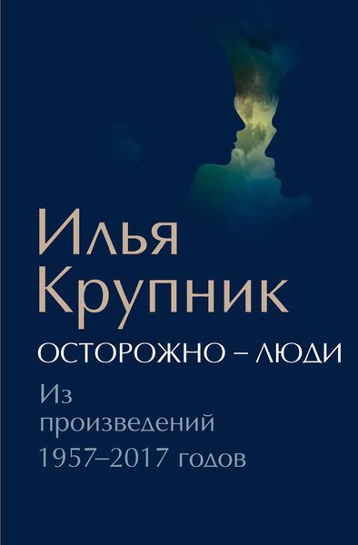 Обложка книги «Осторожно – люди. Из произведений 1957–2017 годов»