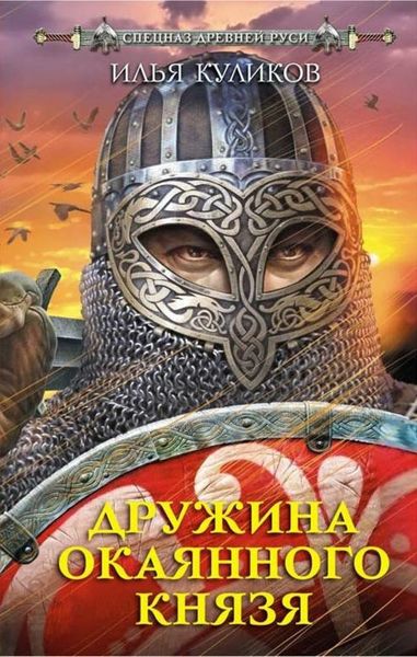 Обложка книги «Дружина окаянного князя»