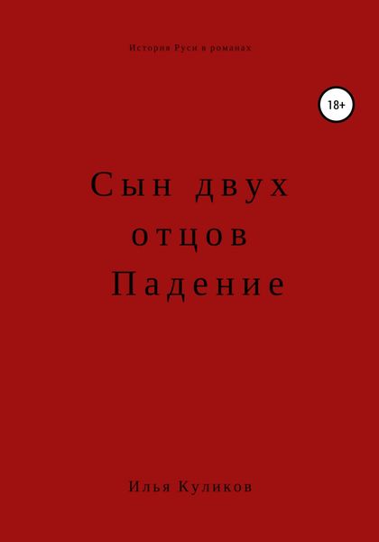 Обложка книги «Сын двух отцов. Падение»