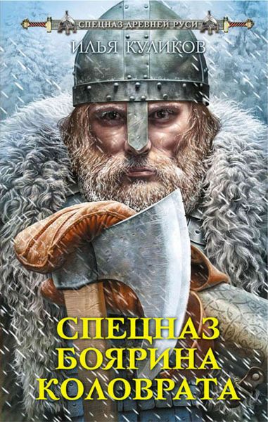 Обложка книги «Спецназ боярина Коловрата»