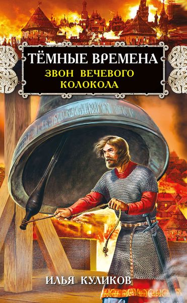 Обложка книги «Тёмные времена. Звон вечевого колокола»