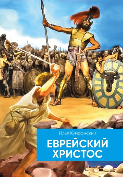 Обложка книги «Еврейский Христос»