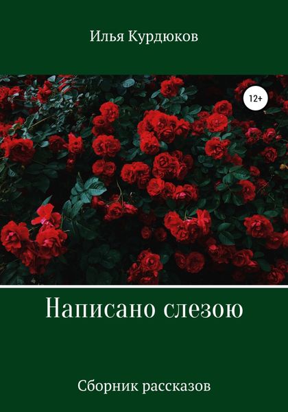 Обложка книги  «Написано слезою. Сборник рассказов»
