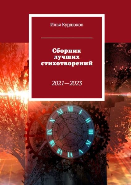 Обложка книги  «Сборник лучших стихотворений»