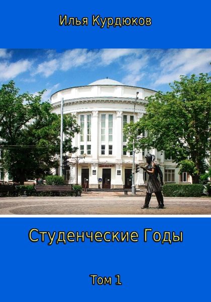 Обложка книги  «Студенческие годы. Том 1»