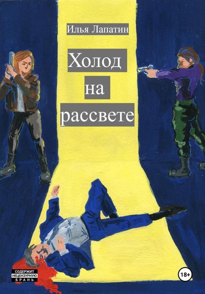 Обложка книги «Холод на рассвете»