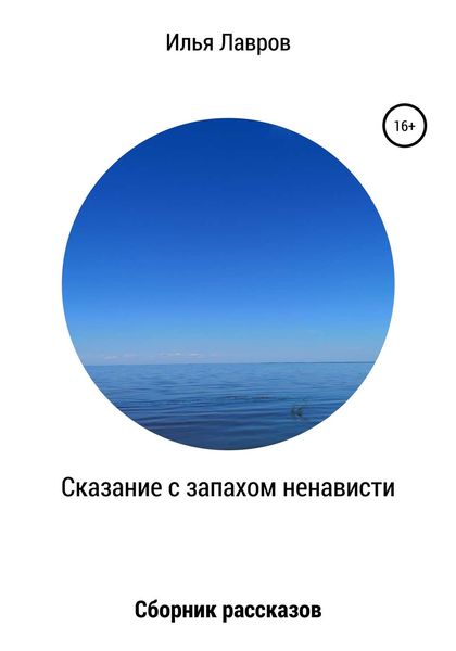 Обложка книги  «Сказание с запахом ненависти»