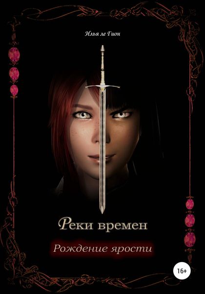 Обложка книги «Реки времен. Рождение ярости»