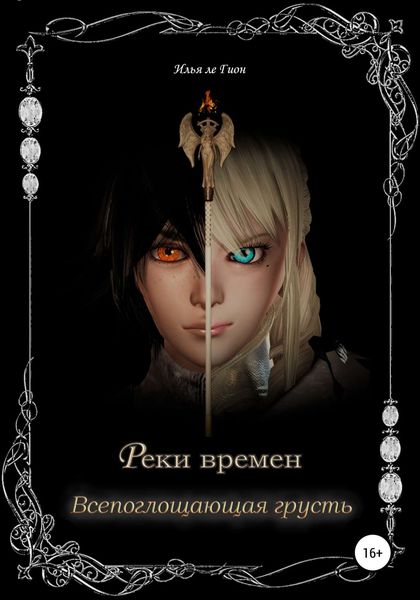 Обложка книги «Реки времен. Всепоглощающая грусть»