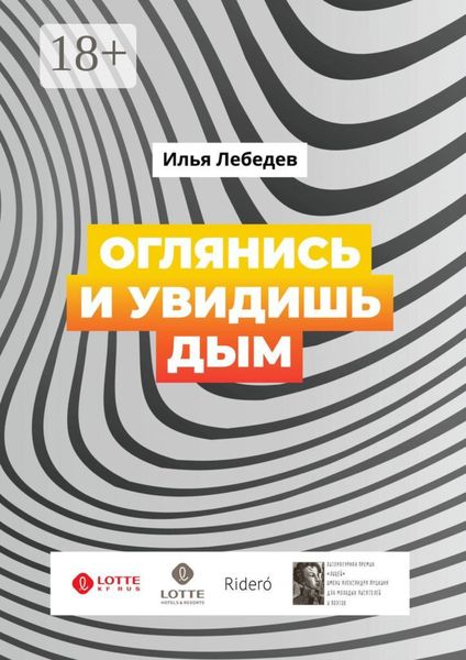 Обложка книги  «Оглянись и увидишь дым. Сборник»