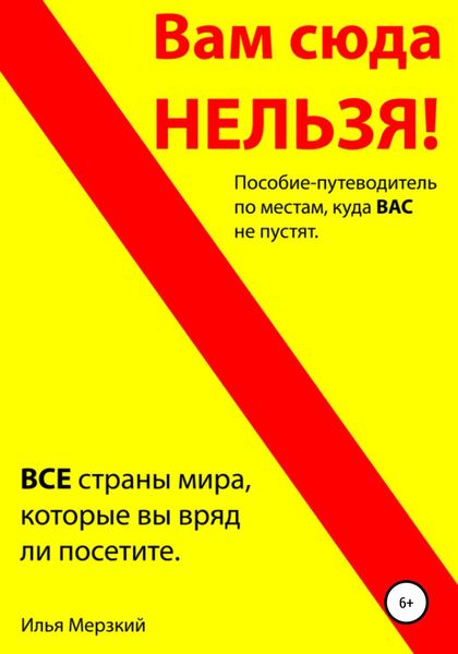 Обложка книги  «ВАМ СЮДА НЕЛЬЗЯ – путеводитель»