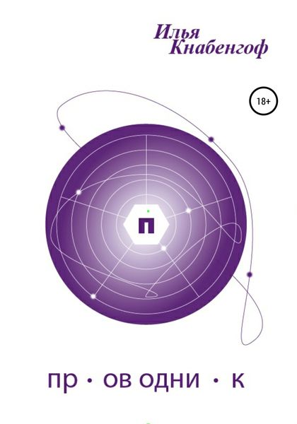 Обложка книги «Проводник»