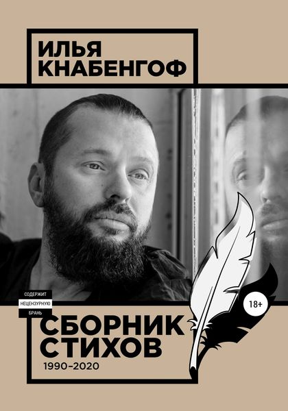 Обложка книги «Сборник стихов 1990-2020»