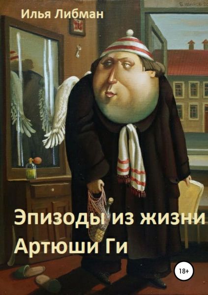 Обложка книги  «Эпизоды из жизни Артюши Ги»
