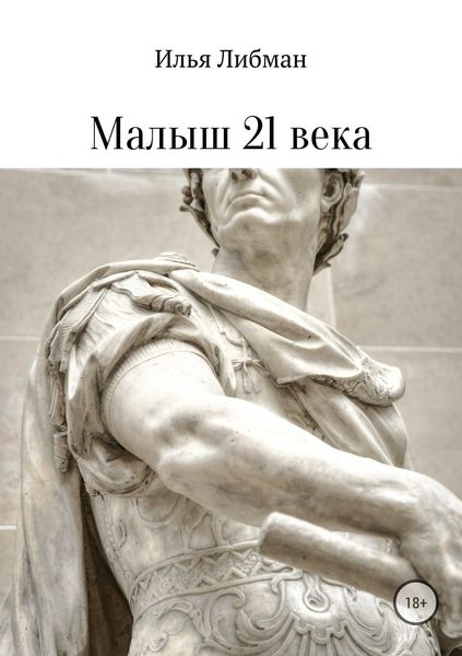Обложка книги  «Малыш 21 века»