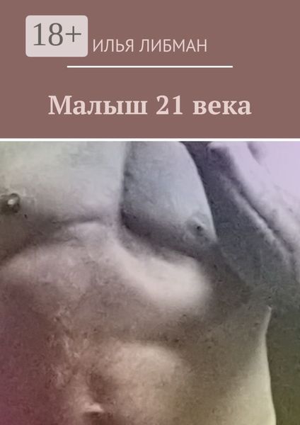 Обложка книги  «Малыш 21 века»