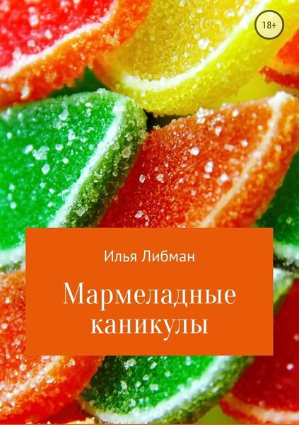 Обложка книги  «Мармеладные каникулы»