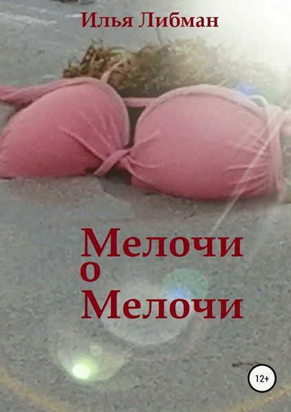 Обложка книги  «Мелочи о мелочи»