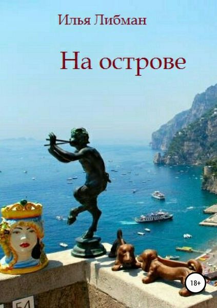 Обложка книги  «На острове»