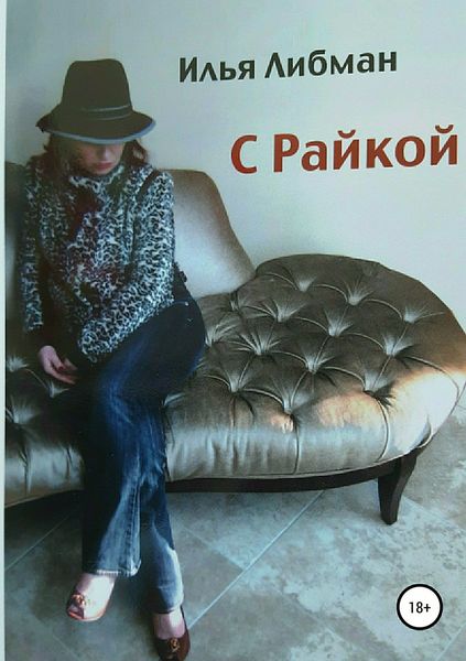 Обложка книги  «С Райкой»