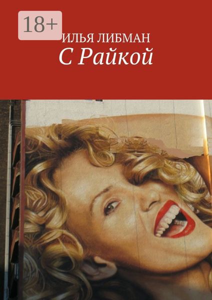 Обложка книги  «С Райкой»