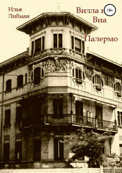 Обложка книги  «Вилла на Виа Палермо»
