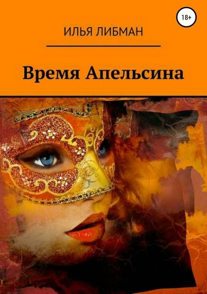 Обложка книги  «Время Апельсина»