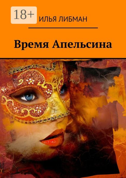 Обложка книги  «Время Апельсина»