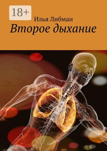 Обложка книги  «Второе дыхание»