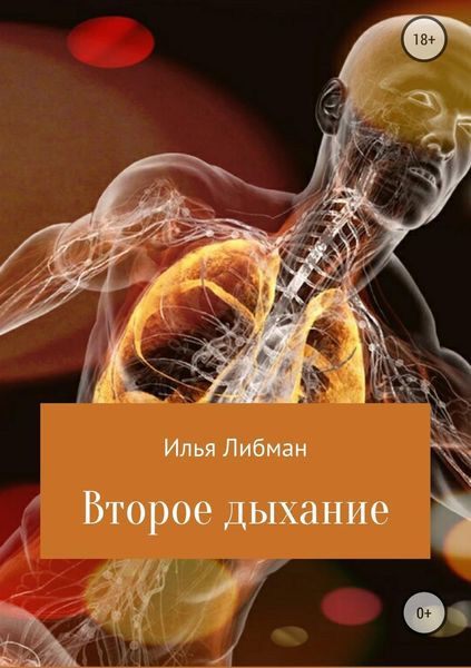 Обложка книги  «Второе дыхание»