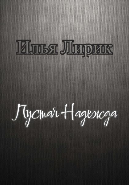 Обложка книги «Пустая Надежда»