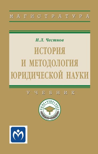 Обложка книги  «История и методология юридической науки»