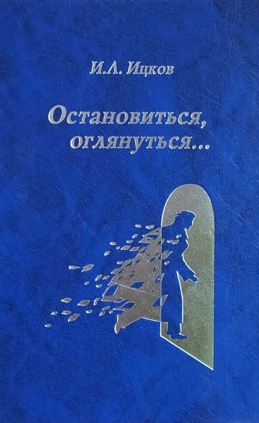 Обложка книги  «Остановиться, оглянуться… (Поэтический дневник)»
