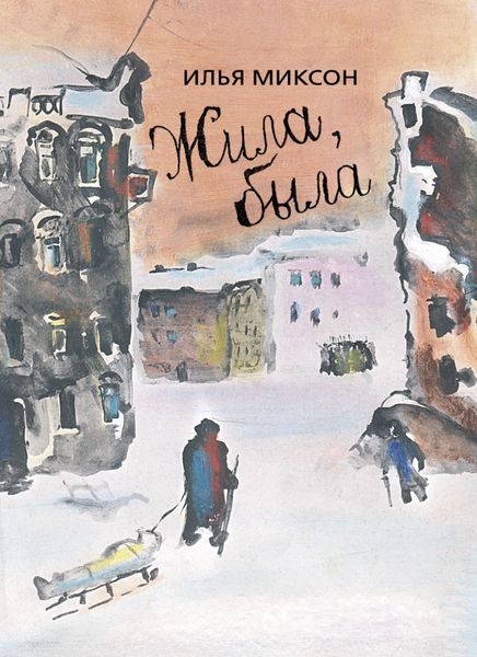 Обложка книги  «Жила, была: Историческое повествование о Тане Савичевой»