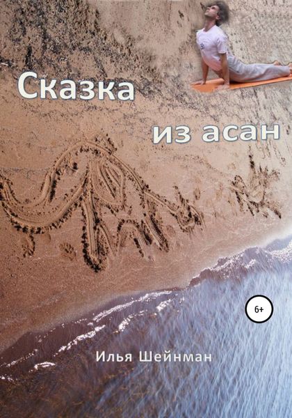 Обложка книги «Сказка из асан»