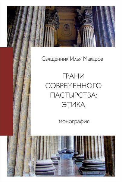 Обложка книги «Грани современного пастырства: этика»
