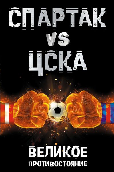 Обложка книги «Спартак vs ЦСКА. Великое противостояние»