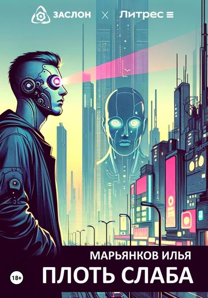 Обложка книги  «Плоть слаба»