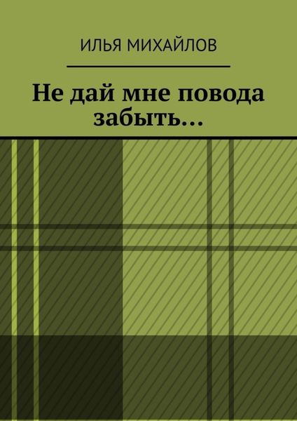 Обложка книги  «Не дай мне повода забыть…»