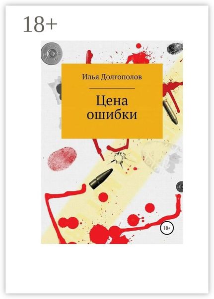 Обложка книги «Цена ошибки»