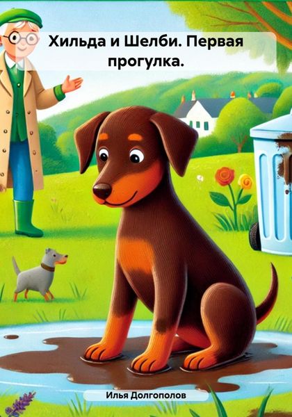 Обложка книги  «Хильда и Шелби. Первая прогулка.»
