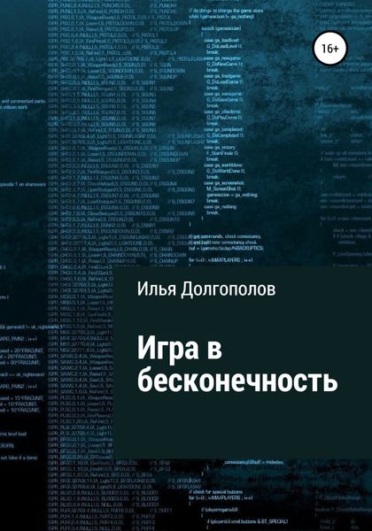 Обложка книги «Игра в бесконечность»