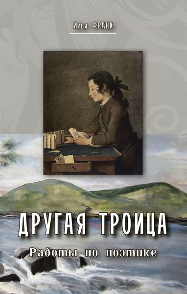 Обложка книги  «Другая Троица. Работы по поэтике»