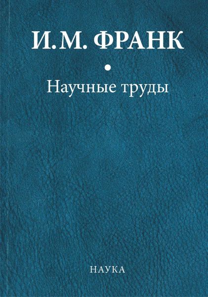 Обложка книги  «Научные труды. Книга первая»