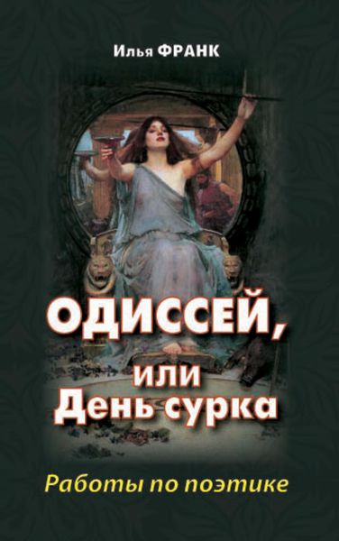 Обложка книги  «Одиссей, или День сурка. Работы по поэтике»