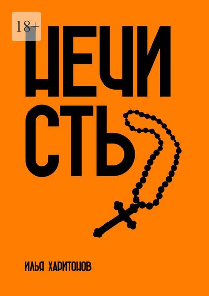 Обложка книги  «Нечисть»