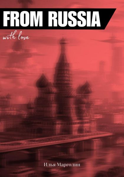 Обложка книги «From Russia With Love»
